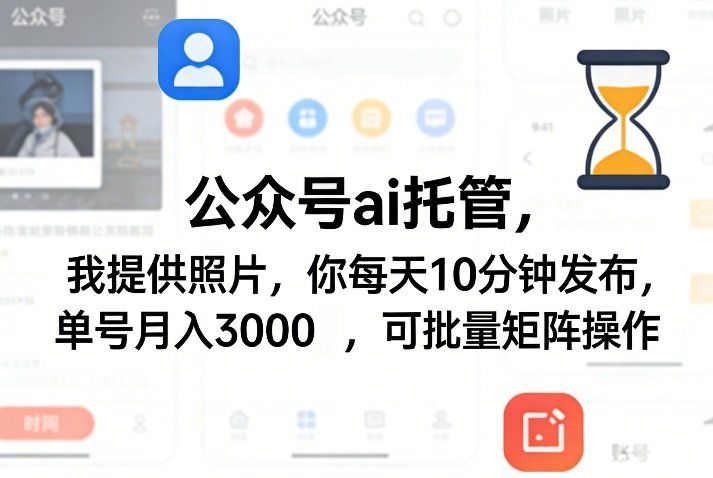 
          公众号ai托管，我提供照片，你每天10分钟发布，单号月入3000＋，可批量矩阵操作【揭秘】 - Featured image
        