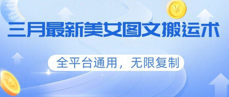 
          三月最新美女图文搬运术，全平台通用，无限复制 - Featured image
        