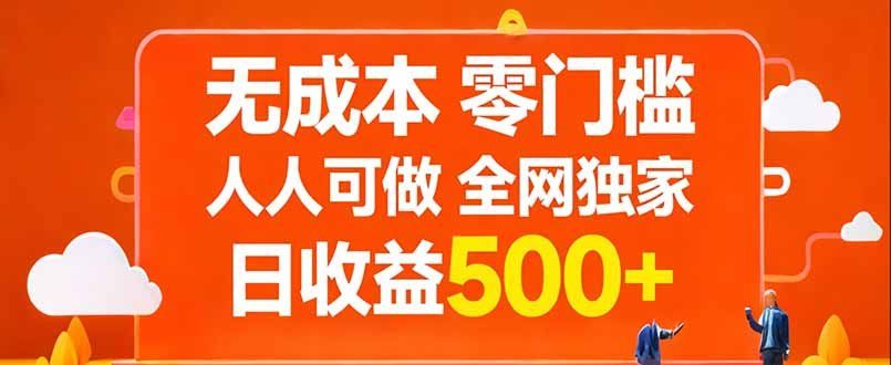 
          无成本，零门槛，人人可做，全网独家，真实日收益500+ - Featured image
        