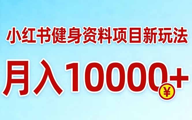 
          小红书健身资料项目最新玩法，月入10000＋，收益潜力可以无限放大 - Featured image
        