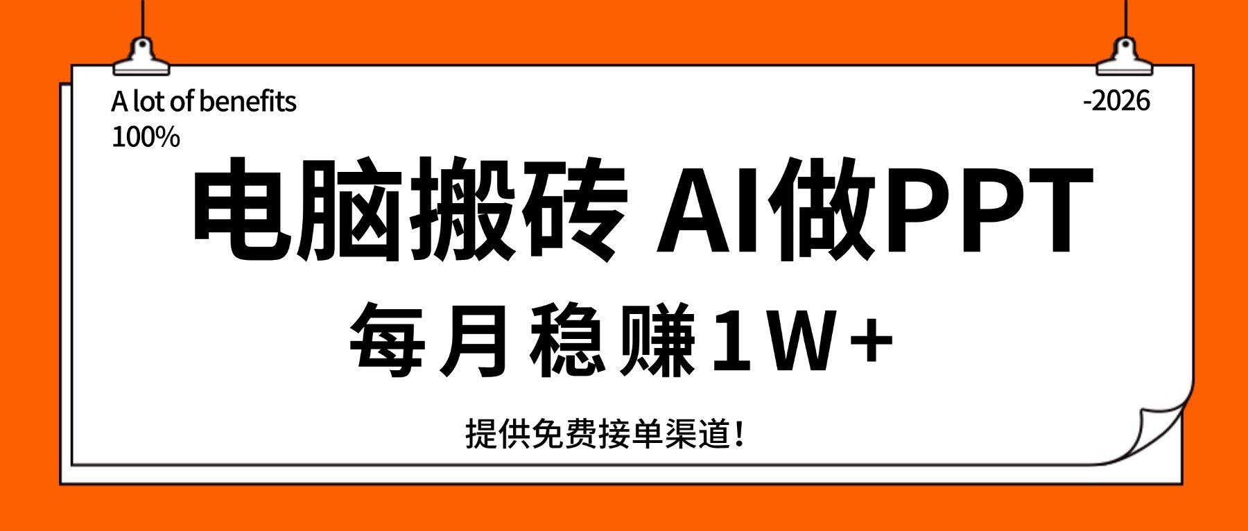 
          电脑搬砖，用AI来做PPT，每月稳赚1W+，提供免费接单渠道！你只管执行就行 - Featured image
        