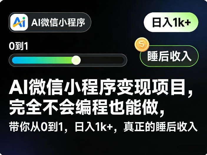
          AI微信小程序变现项目，完全不会编程也能做，带你从0到1，日入1k+，真正的睡后收入 - Featured image
        