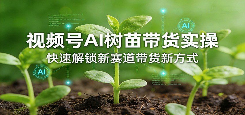 
          视频号AI树苗带货实操，快速解锁新赛道带货新方式 - Featured image
        