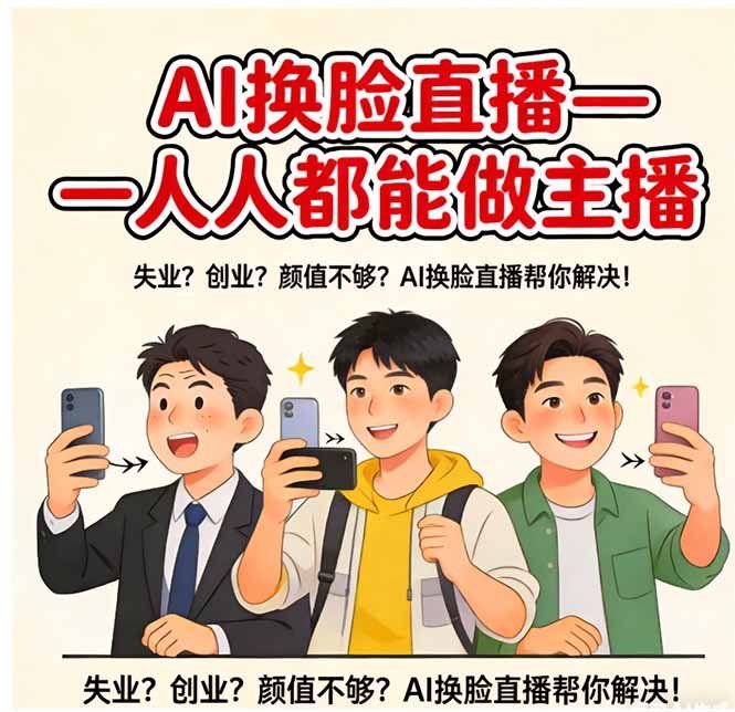 
          AI换脸直播，人人都能做主播 - Featured image
        