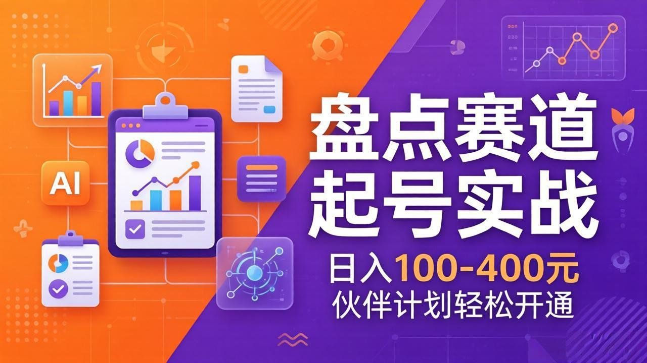 
          TOP盘点赛道起号实战：十大系列+AI文案+高清剪辑，日入100-400元伙伴计划轻松开通 - Featured image
        