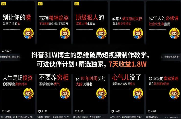 
          抖音31W博主的思维破局短视频制作教学，可进伙伴计划+精选独家，7天收益1.8W - Featured image
        