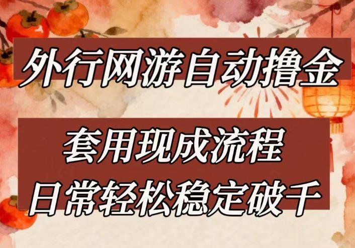 
          外行网游全自动撸金，套用现成流程，日常轻松稳定破千【揭秘】 - Featured image
        