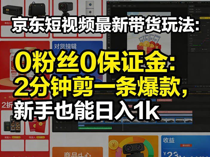 
          京东短视频最新带货玩法，0粉丝0保证金，2分钟剪一条爆款，新手也能日入1k+【揭秘】 - Featured image
        