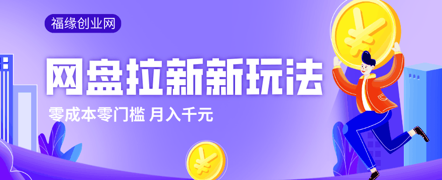 
          2026网盘拉新新玩法，手把手教你实操，零门槛零成本小白跟着操作也能月入千元 - Featured image
        