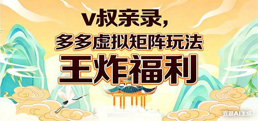 
          v叔亲录，多多虚拟矩阵玩法，王炸福利限时领取 - Featured image
        