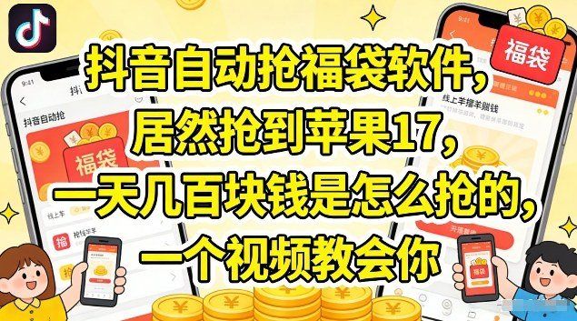 
          抖音自动抢福袋软件，居然抢到苹果17，一天几张是怎么抢的，一个视频教会你【揭秘】 - Featured image
        