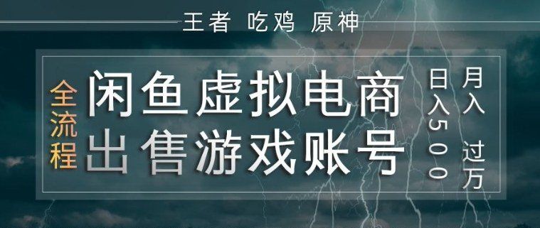 
          闲鱼虚拟电商之出售游戏账号，操作简单，月入1W+，全流程操作教学【揭秘】 - Featured image
        