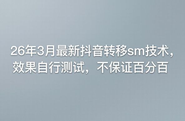 
          26年3月最新抖音转移sm技术，效果自行测试，不保证百分百 - Featured image
        