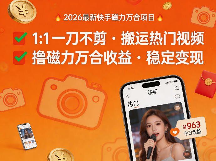 
          2026年最新快手磁力万合项目，1比1一刀不剪搬运热门视频，撸磁力万合收益 - Featured image
        