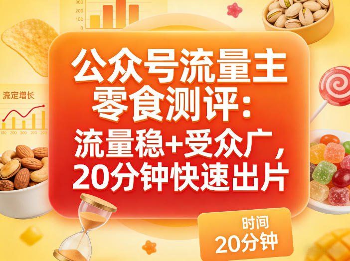 
          公众号流量主之零食测评赛道，流量稳+受众广，20分钟一条作品 - Featured image
        