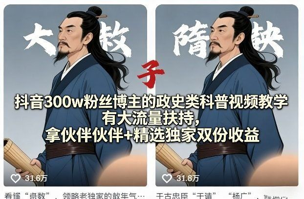 
          抖音300w粉丝博主的政史类科普视频教学，有大流量扶持，拿伙伴伙伴+精选独家双份收益 - Featured image
        