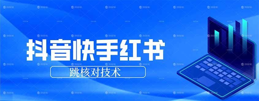 
          抖音 快手 小红书跳核对技术，两个方式，手机端和电脑端 - Featured image
        