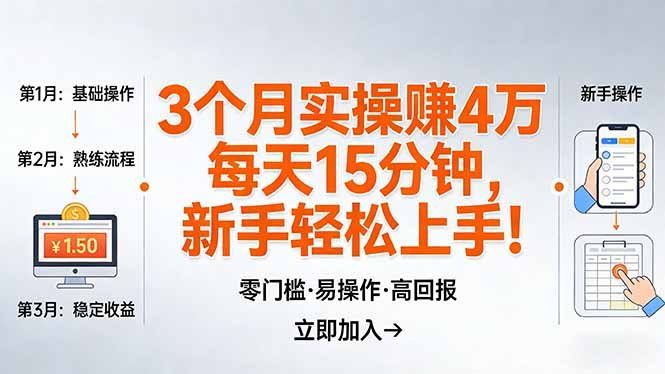 
          我3 个月实操赚了 4 万 ，每天操作15分钟，新手也能轻松上手！ - Featured image
        