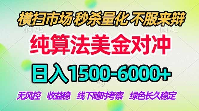 
          2026美金掘金新风口-纯算法对冲震撼上线！日入1500-6000+，长久合规稳健，轻松摆脱死工资 - Featured image
        