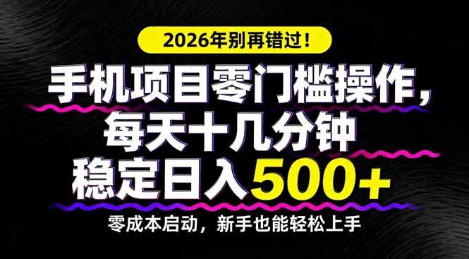 
          2026年别再错过！手机项目零门槛操作，每天十几分钟稳定日入500+ - Featured image
        