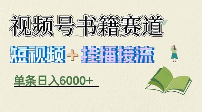 
          揭秘视频号书籍赛道短视频带货，一条短视频通过挂播接流，躺赚6000+ - Featured image
        