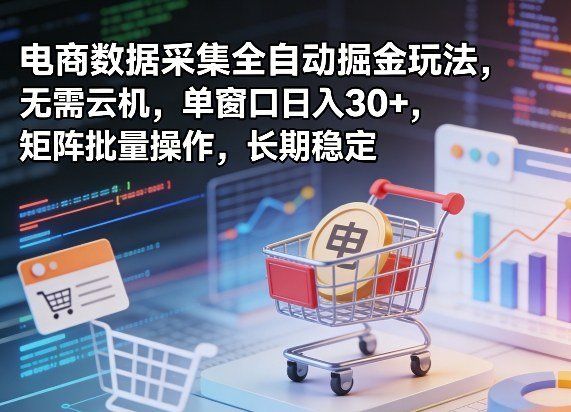 
          独家电商数据采集全自动掘金玩法，无需云机，单窗口日入30+，矩阵批量操作，长期稳定【揭秘】 - Featured image
        