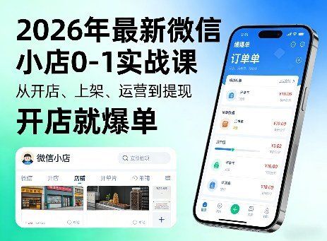 
          2026年最新微信小店0-1实战课，从开店、上架、运营到提现，开店就爆单 - Featured image
        