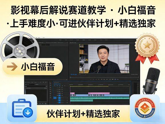 
          某大佬的影视幕后解说赛道教学，小白福音，上手难度小，可进伙伴计划+精选独家 - Featured image
        