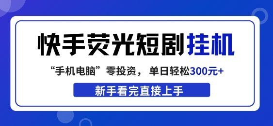 
          快手荧光短剧挂G项目，无脑操作，单日一天轻松300+，看完直接上手【揭秘】 - Featured image
        