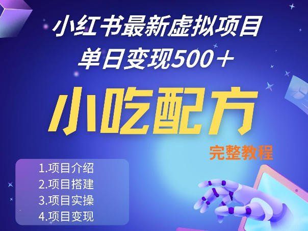 
          小红书最新小吃配方项目分享，独家秘诀，线上单日5张＋手把手的一个教学实操 - Featured image
        