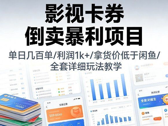 
          影视卡券倒卖暴利项目，单日几百单，利润1k+，拿货价低于闲鱼，全套详细玩法教学【揭秘】 - Featured image
        