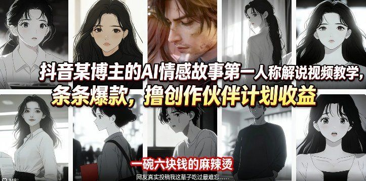 
          抖音某博主的AI情感故事第一人称解说视频教学，条条爆款，撸创作伙伴计划收益 - Featured image
        