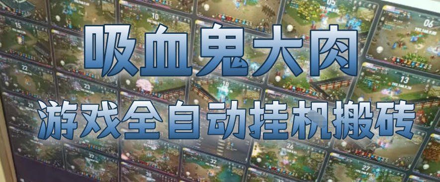 
          吸血鬼大肉！游戏全自动挂G搬砖，一台电脑开40个窗口日入500+，无需人工值守【揭秘】 - Featured image
        