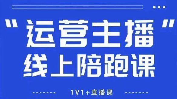 
          猴帝1600线上课，拉爆自然流，做懂流量的主播，新规政策下，自然流破圈攻略【更新26年3月25日】 - Featured image
        
