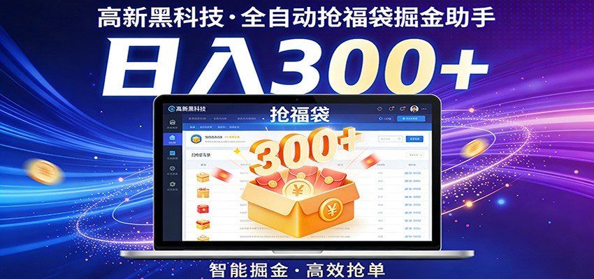 
          高新黑科技，全自动抢福袋掘金助手，零门槛、易操作，轻松上手日入300+ - Featured image
        