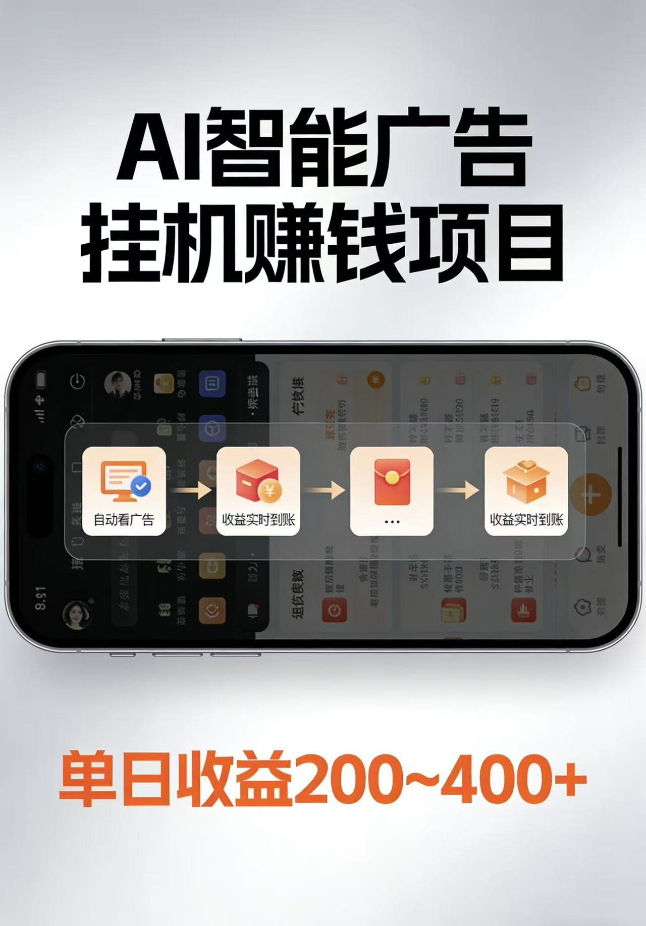 
          AI智能挂机看广告，每日稳定收益200-400+ - Featured image
        
