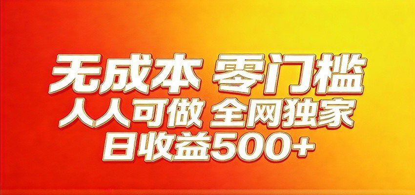 
          全网独家，小白必做副业！稳定日入400+，超级简单，每天操作十分钟！ - Featured image
        