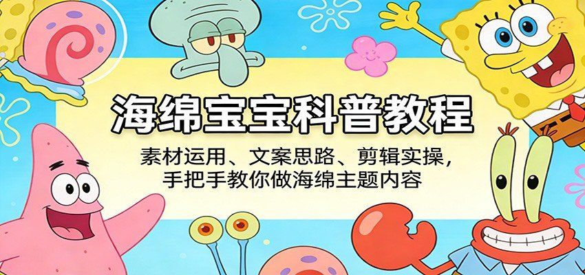 
          海绵宝宝科普教程：素材运用、文案思路、剪辑实操，手把手教你做海绵主题内容 - Featured image
        