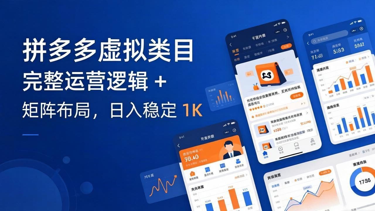 
          拼多多虚拟类目干货：完整运营逻辑 + 矩阵布局，日入稳定 1K - Featured image
        