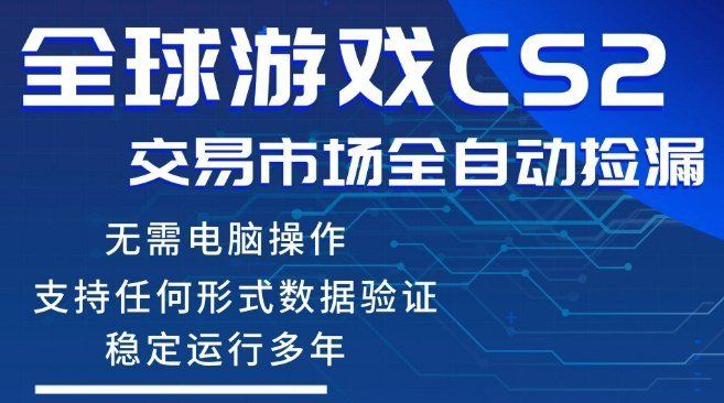 
          CS2游戏云自动操作，一键批量捡漏，稳健变现超久(可验证)，小白轻松入门，手机即可完成全部操作【揭秘】 - Featured image
        