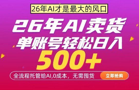 
          AI全自动卖货，0成本出单，单账号轻松日入500+，24小时出收益，无需囤货【揭秘】 - Featured image
        