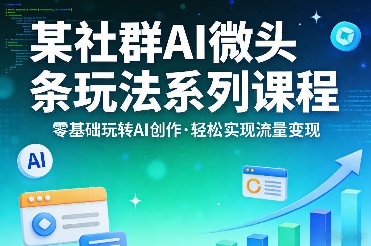 
          某社群的AI微头条玩法系列课程，零基础玩转AI创作，轻松实现流量变现 - Featured image
        