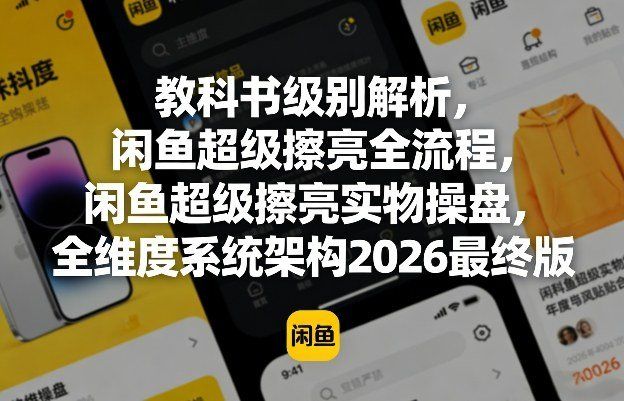 
          教科书级别解析，闲鱼超级擦亮全流程，闲鱼超级擦亮实物操盘，全维度系统架构2026最终版 - Featured image
        