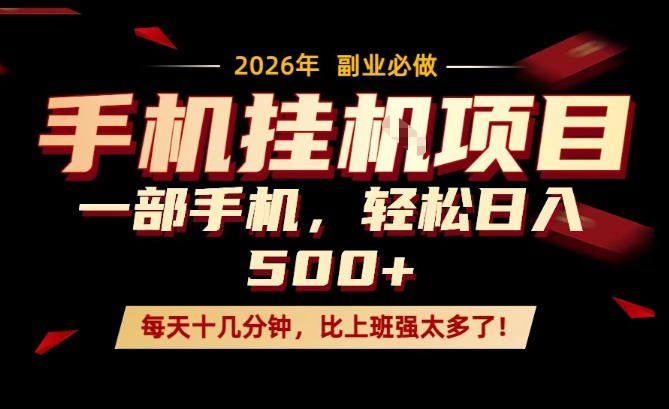 
          每天只需要十几分钟，一部手机轻松日入500+，隔天就能见到收益，比上班强太多了！【揭秘】 - Featured image
        