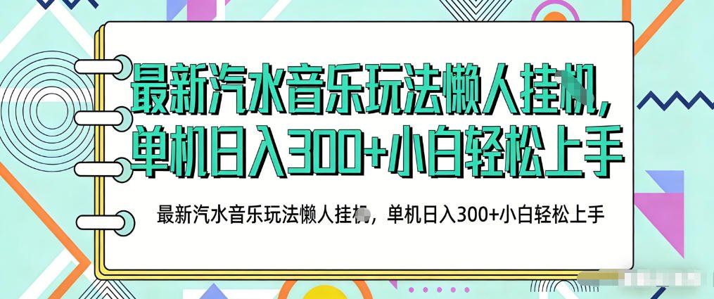 
          2026最新汽水音乐人项目玩法，上传音乐到抖音号里，用云手机运行，无需养号，无任何风控【揭秘】 - Featured image
        