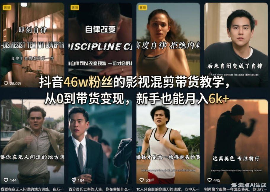 
          抖音46w粉丝的影视混剪带货教学，从0到带货变现，新手也能月入6k+ - Featured image
        