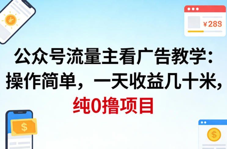 
          公众号流量主看广告撸收益，操作简单，一天收益几十米，纯0撸项目 - Featured image
        