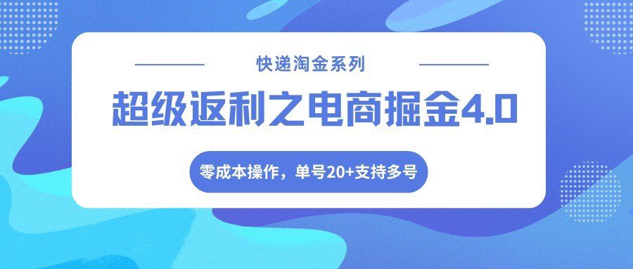 
          快递淘金系列；超级返利之电商掘金4.0，零成本操作，单号20+支持多号 - Featured image
        