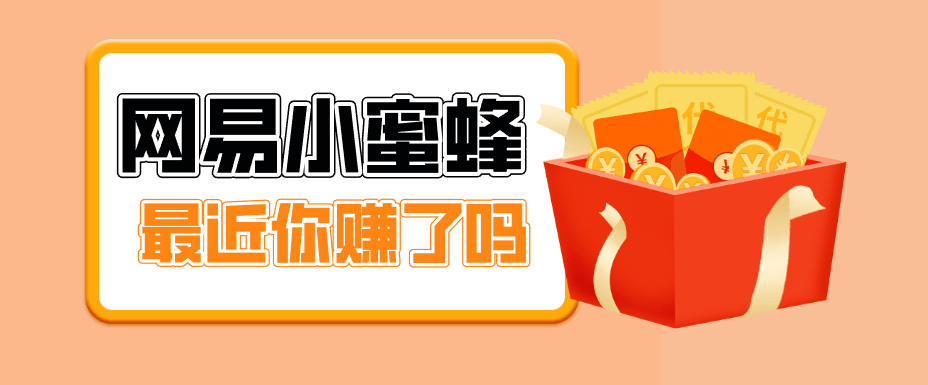 
          首发！网易小蜜蜂拉新，19元/单，网易大厂背书，零成本零门槛，月入轻松破万 - Featured image
        