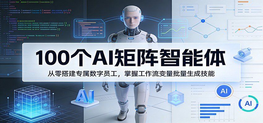 
          100个AI矩阵智能体，从零搭建专属数字员工，掌握工作流变量批量生成技能 - Featured image
        